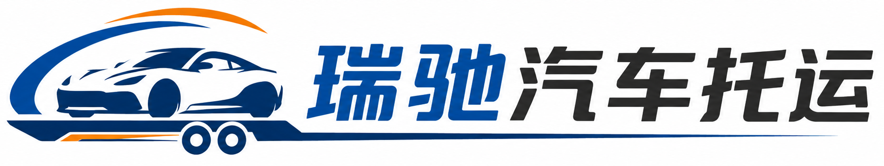 高要区瑞驰｜汽车托运_轿车托运_私家车异地运车_新能源车辆托运